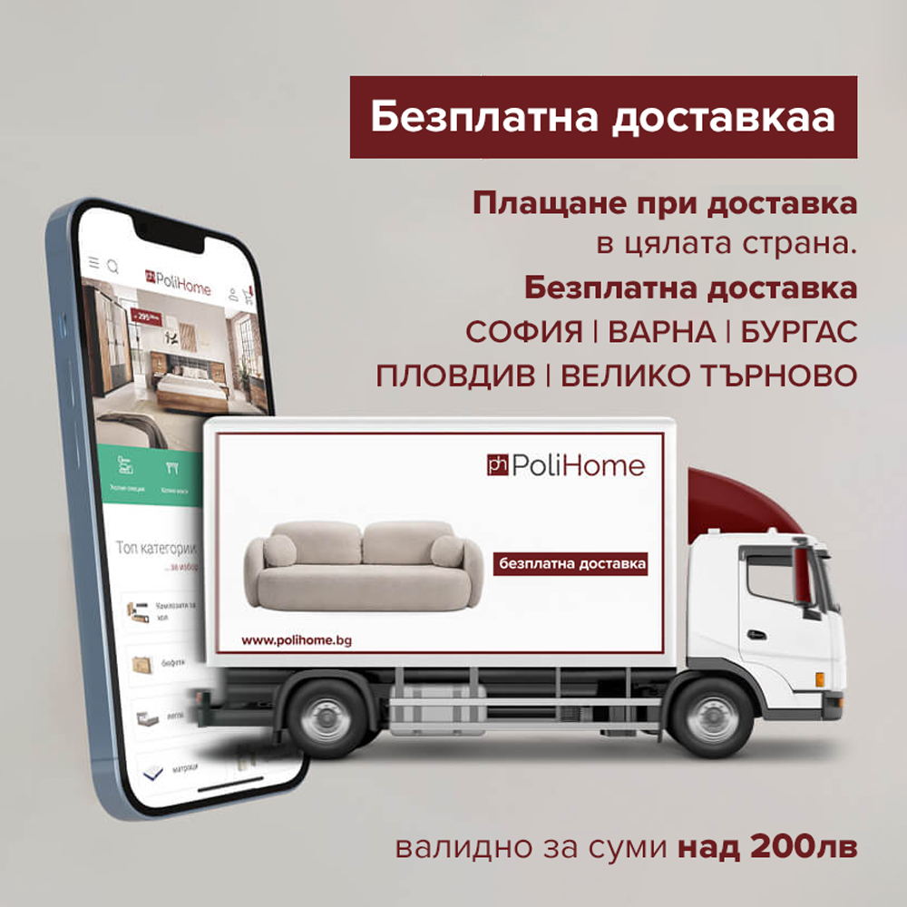 Безплатна доставка в цяла България